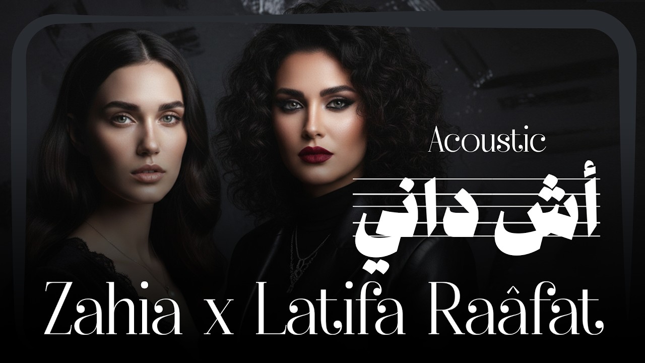 Zahia x Latifa Raâfat – Ach dani | أش داني (Acoustic version)