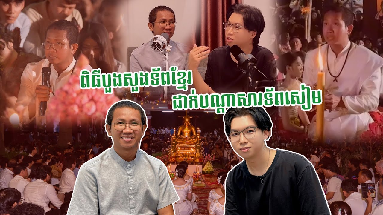ពិធីបួងសួងទ័ពខ្មែរ ដាក់បណ្តាសារទ័ពសៀម !