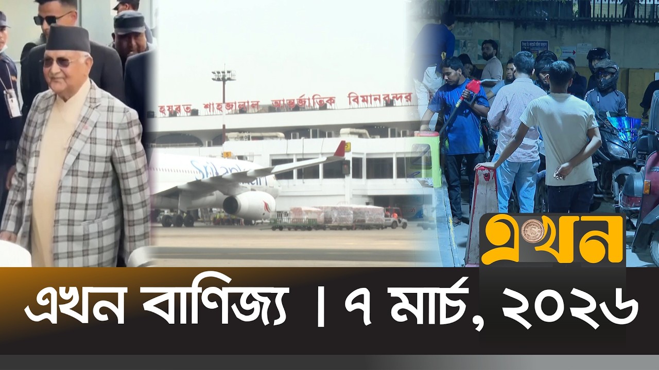 এখন বাণিজ্য | ৭ মার্চ, ২০২৬ | সকাল ১০ টা | News Bulletin | Ekhon Banijjo | Ekhon TV Bulletin
