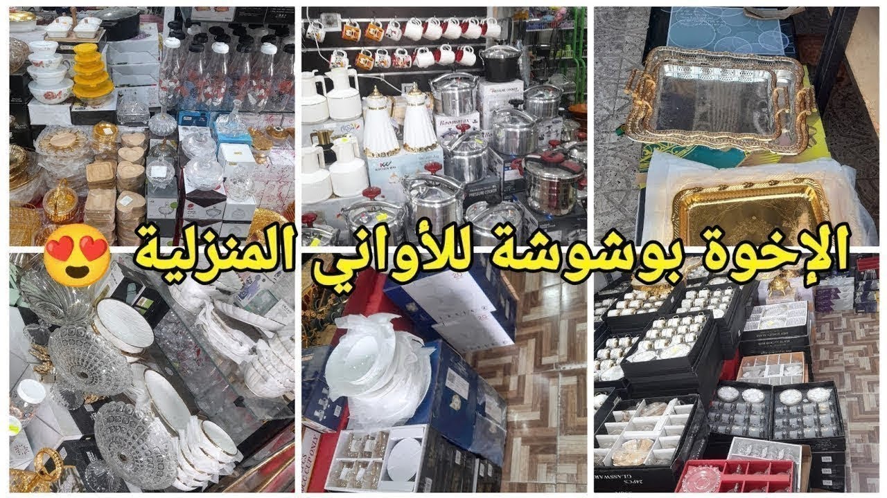 جديد الإخوة بوشوشة للأواني المنزلية والزرابي😍 نوعية ممتازة وعروض وأسعار تنافسية 😲#العلمة #سطيف#أعراس