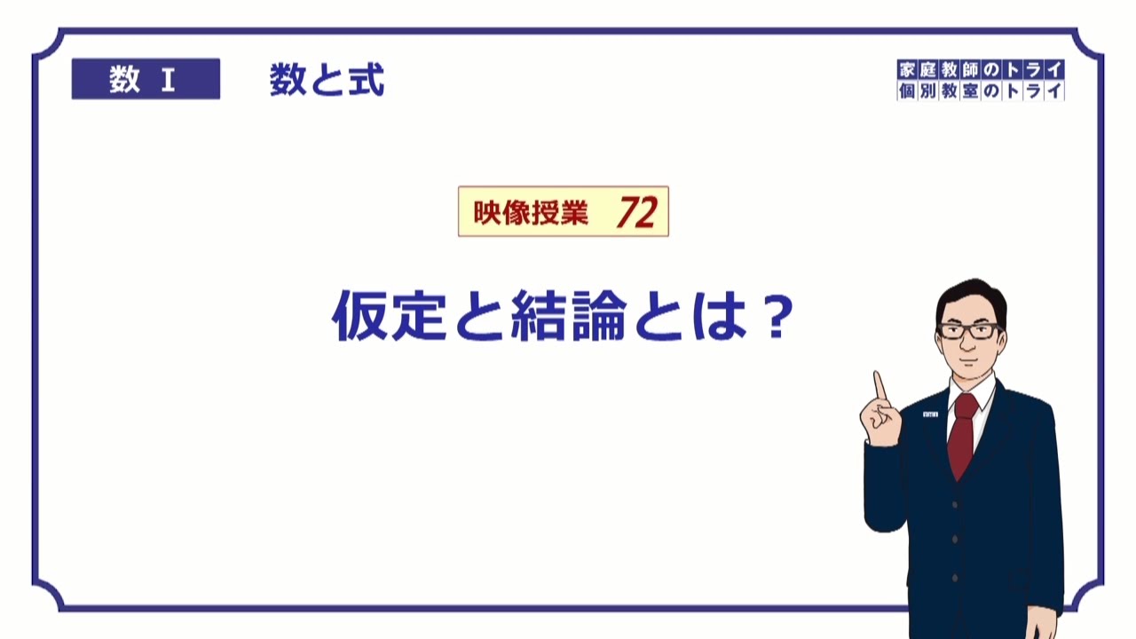 【高校　数学Ⅰ】　数と式７２　仮定と結論　（６分）