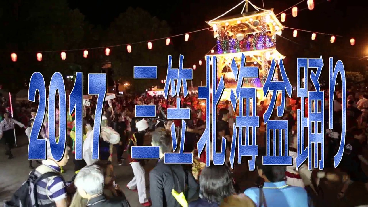 2017三笠北海盆踊り