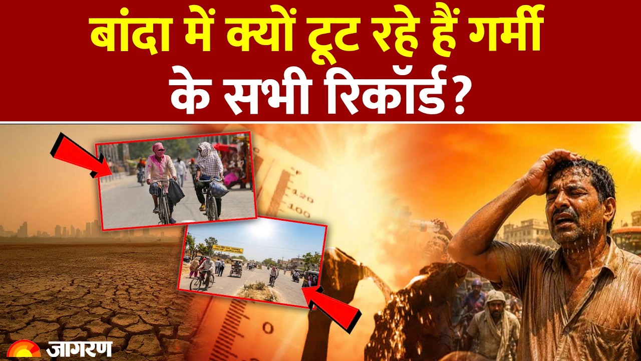 Banda Heat Island: बांदा में क्यों टूट रहे हैं गर्मी के सभी रिकॉर्ड?  आखिर क्यों उबल रहा बुंदेलखंड?
