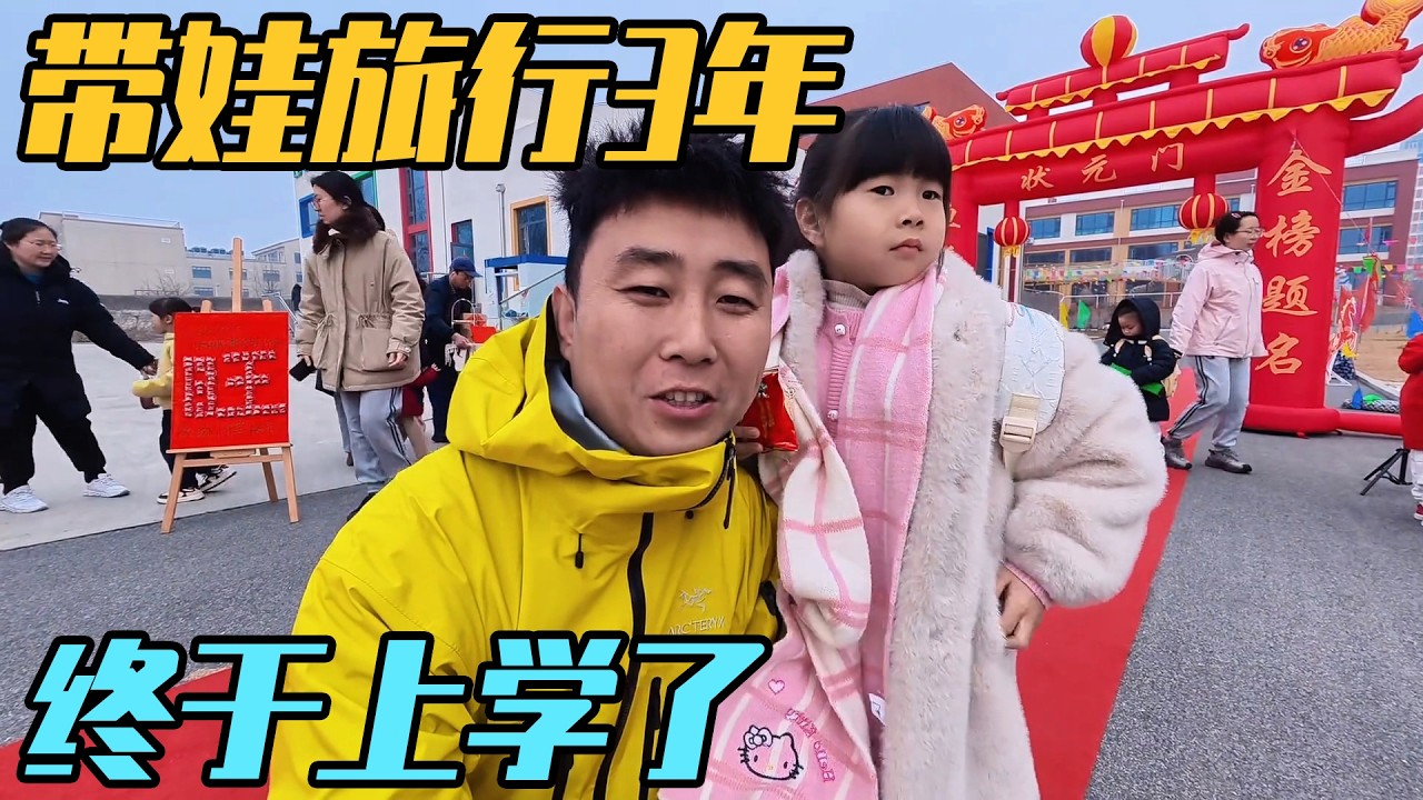 带娃房车旅行3年，终于上学了，规划我们的小家，静待二宝到来【家和远方的旅行】