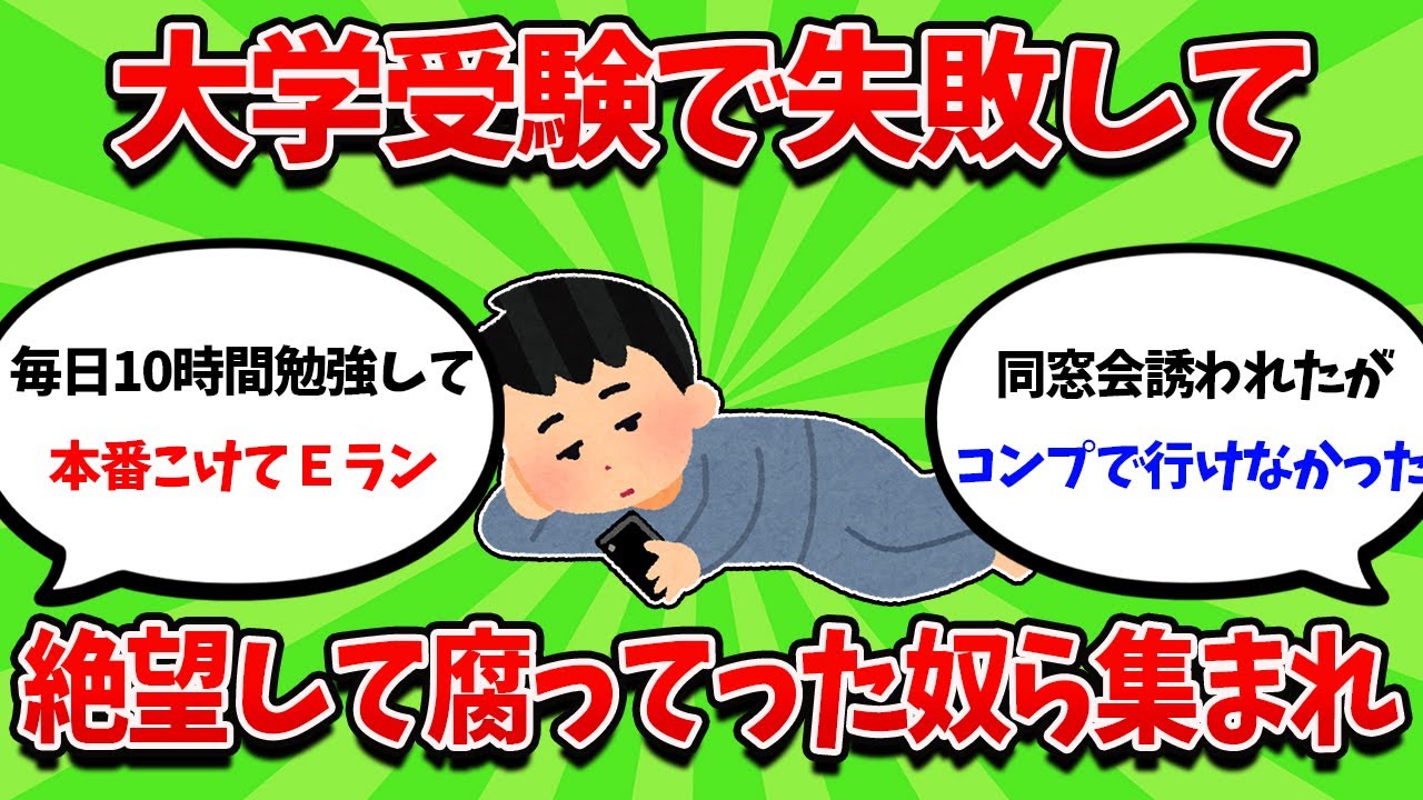 大学受験失敗して、人生が崩壊していった奴ら集まれｗｗｗ【2ch勉強スレ】【2ch面白スレ】