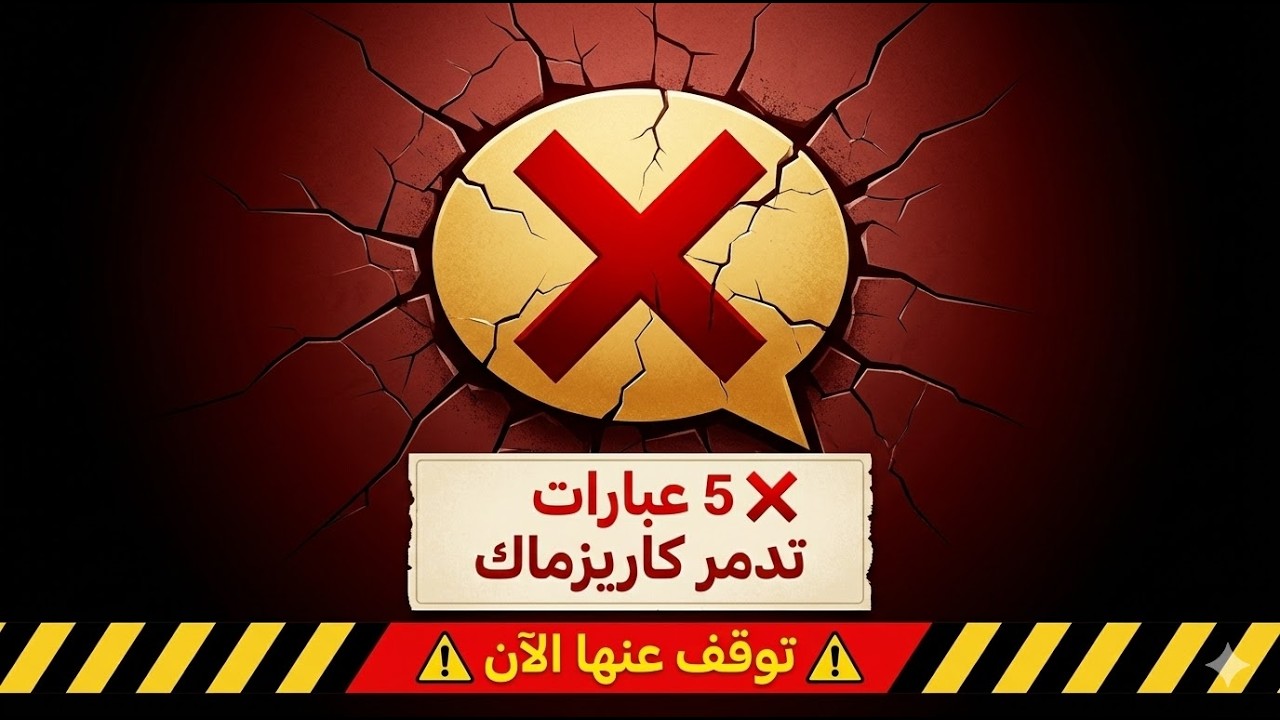 5 عبارات تدمر كاريزماك بدون أن تشعر | توقف عنها الآن