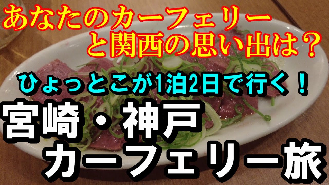 【カーフェリー旅】ひょっとこ踊り手が大阪で食べ歩き【トッキ―二ひょう助の旅第329話】