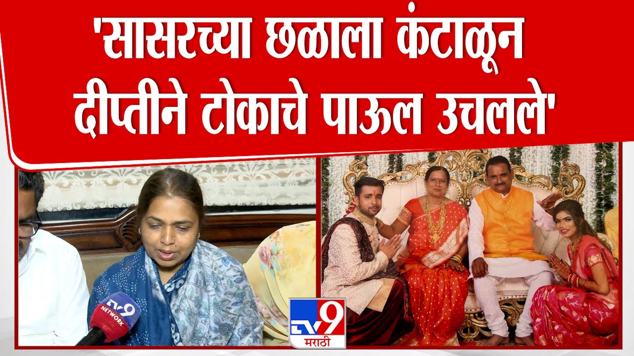 Pune Crime | 'सासरच्या छळाला कंटाळून दिप्तीने टोकाचे पाऊल उचलले'