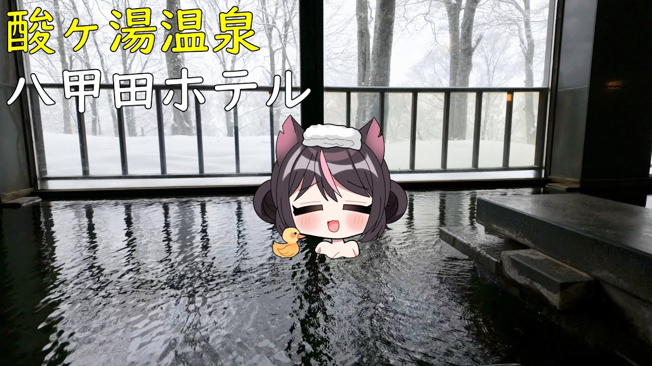 【4K】大自然に抱かれた日本最大級のログホテルに泊まったら忘れなれない体験をしました！最高の温泉！絶品グルメ！カフェにバーも揃ってる！酸ヶ湯温泉、八甲田ホテルが最高すぎた！【青森県旅３】