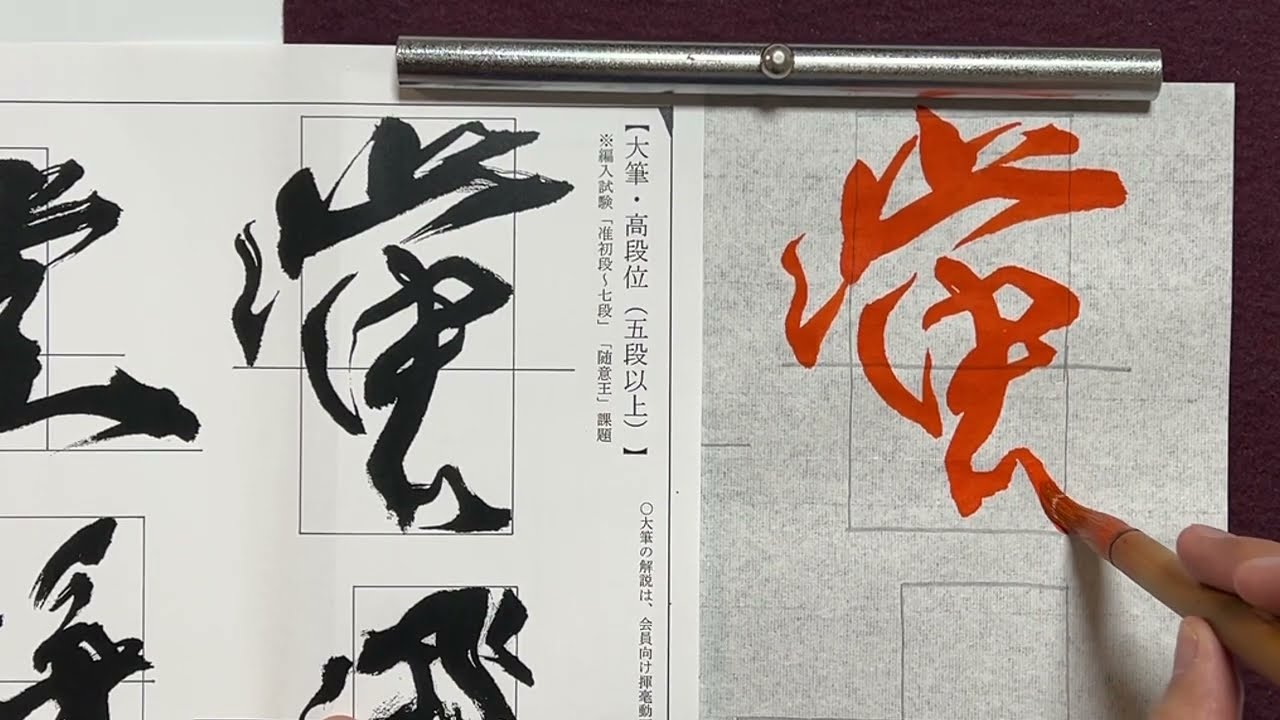 【生徒向け】書道11月号 大人(五段以上)『蛍飛夜堂静』書き方解説
