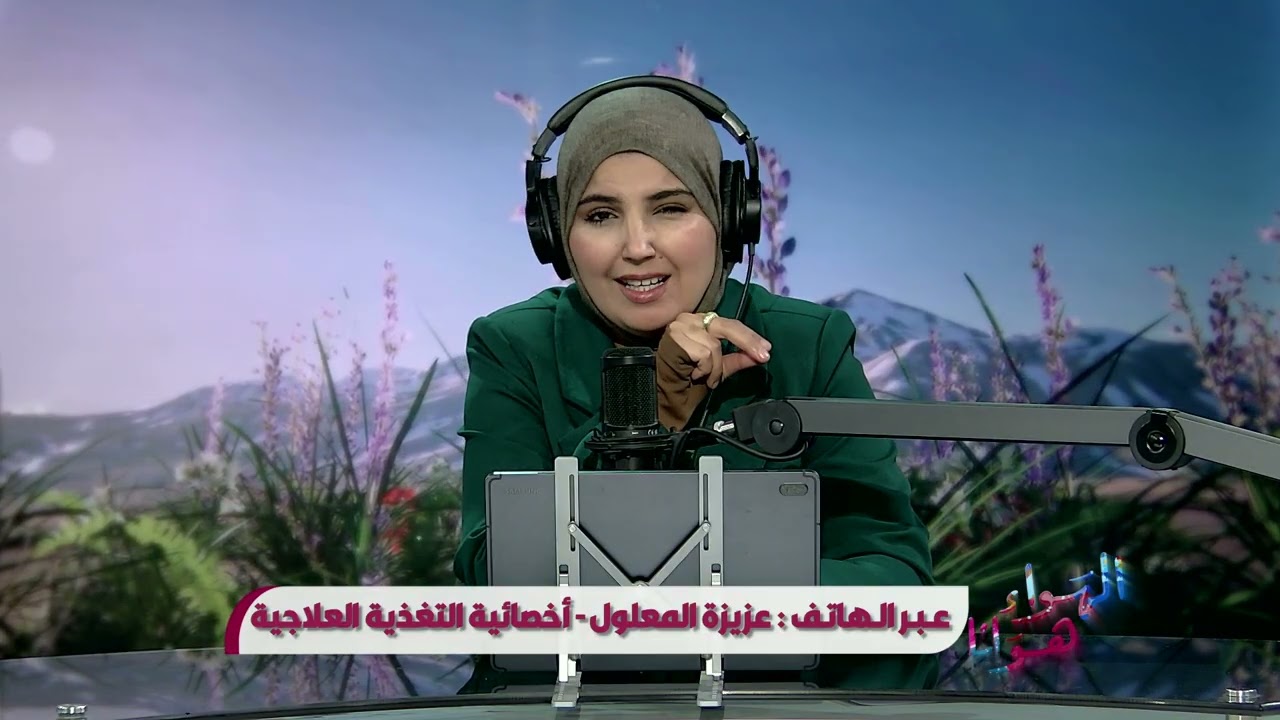 الهواء هوانا يستضيف عزيزة المعلول _ صيدلانية وأخصائية تغذية / صيدلية ذات الصواري