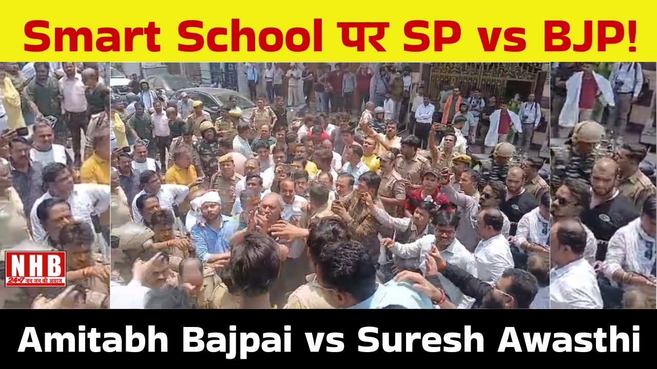 Kanpur : आर्य नगर स्मार्ट स्कूल विवाद | सपा बनाम बीजेपी भिड़ंत | अमिताभ बाजपेयी बनाम सुरेश अवस्थी