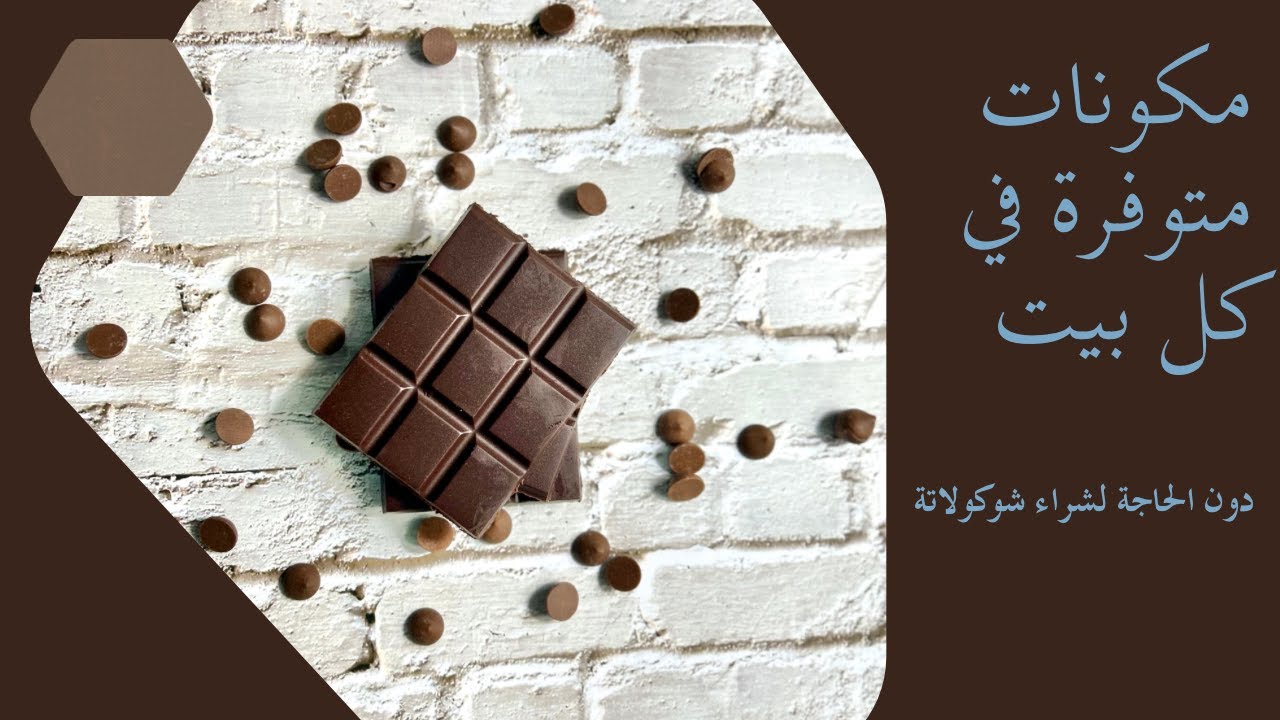 سحر الشوكولاتة الذهبية:كن أول من يكتشف طريقتها