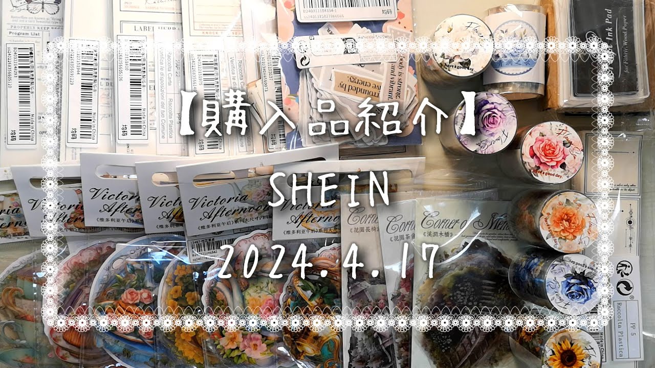 【購入品紹介】SHEIN　2024.4.17