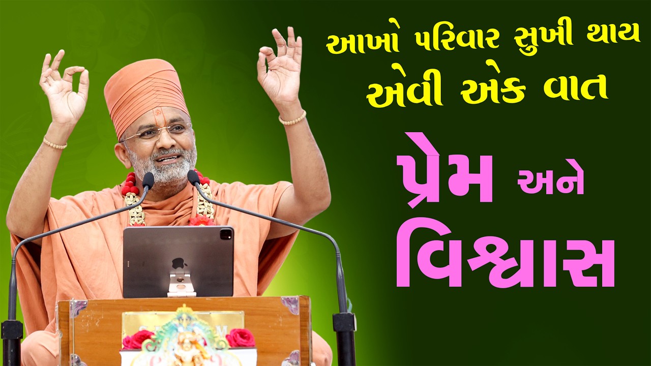 આખા પરિવાર ને સુખી કરવાની એક વાત | પ્રેમ અને વિશ્વાસ | Satshri