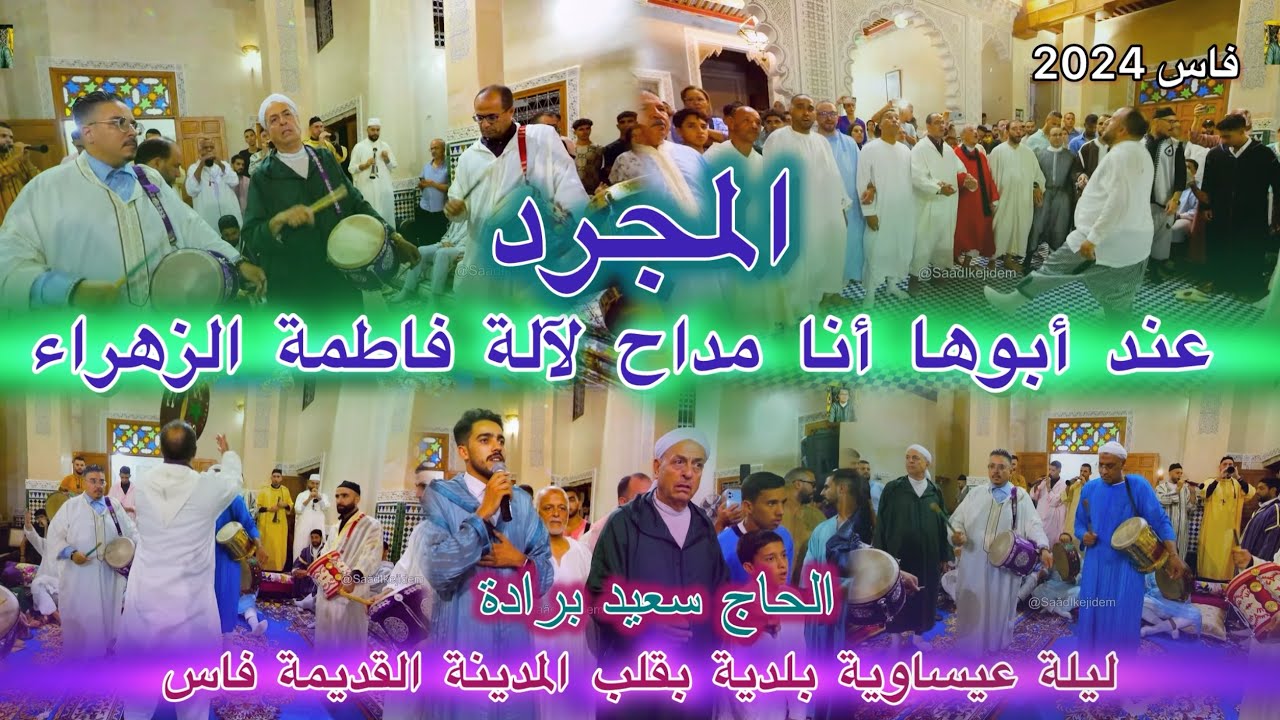 Issawa Berrada عيساوة المجرد الحاج سعيد برادة | ليلة عيساوية بلدية فاس