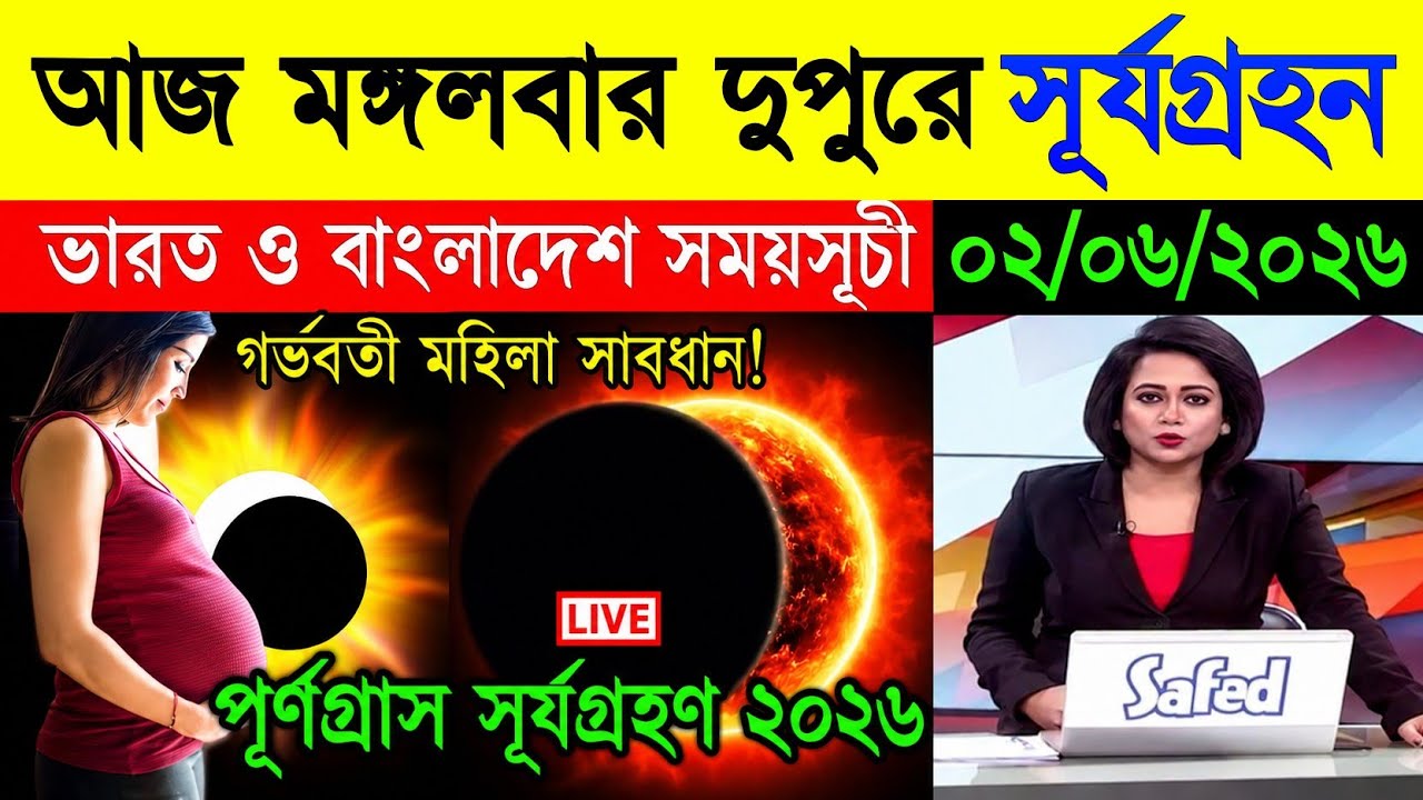 🌞🔥 ২০২৬ সালের বলয়গ্রাস সূর্যগ্রহণ | ভারত ও বাংলাদেশ থেকে দৃশ্যমান 😱🌘 | Annular Solar Eclipse 2026