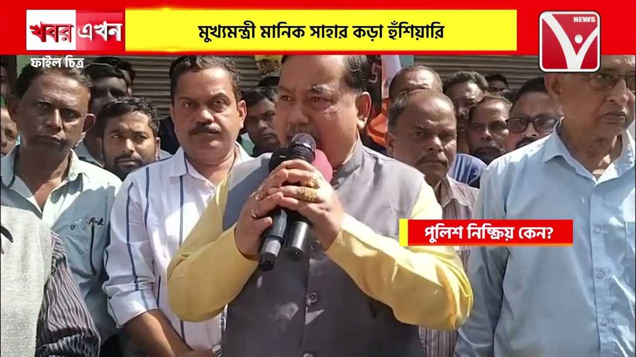 মুখ্যমন্ত্রী মানিক সাহার ক*ড়া হুঁ*শিয়ারি, তবু আজও নি*ষ্ক্রিয় এডি নগর থানা কর্তৃপক্ষ