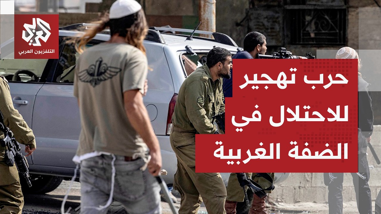 تصعيد إسرائيلي كبير في الضفة الغربية والاحتلال ينقل الحرب إليها مستعينا بالمستوطنين