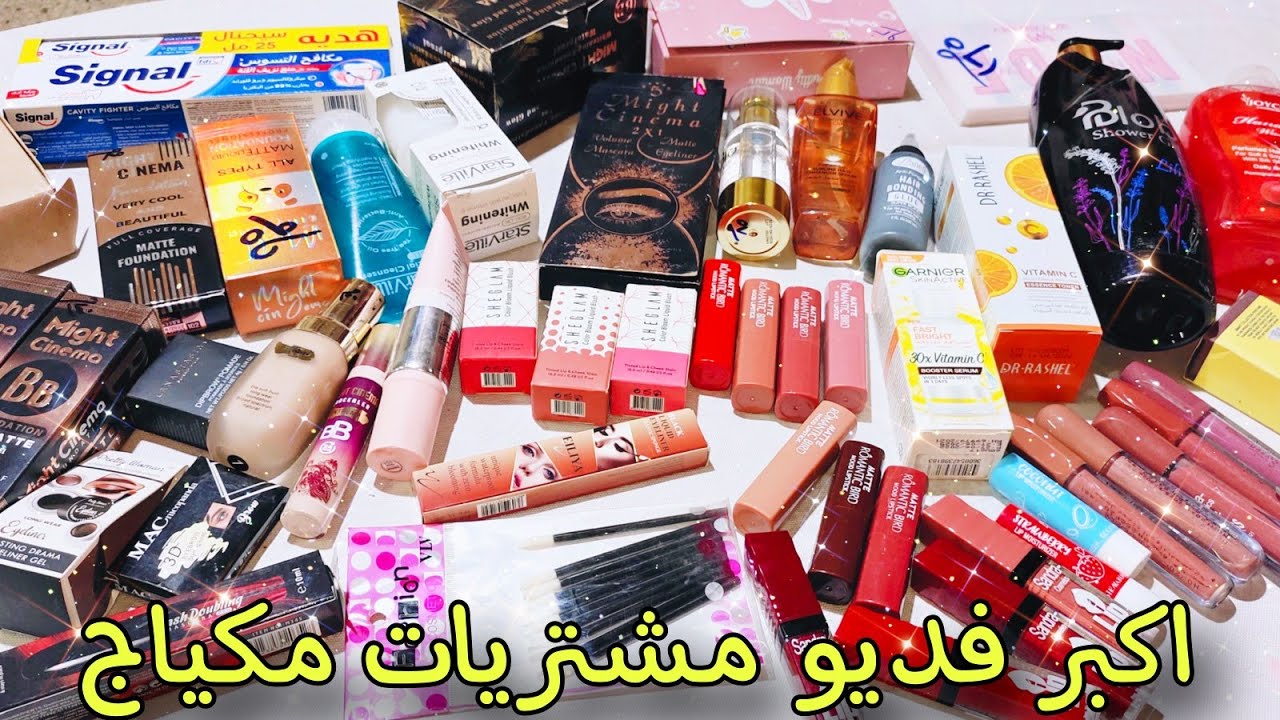 اكبر فديو مشتريات ميكاب ، عنايه شخصيه ، مستحضرات تجميل ، لو انتى عروسه 👰 لازم تشوفى الفديو ده للاخر