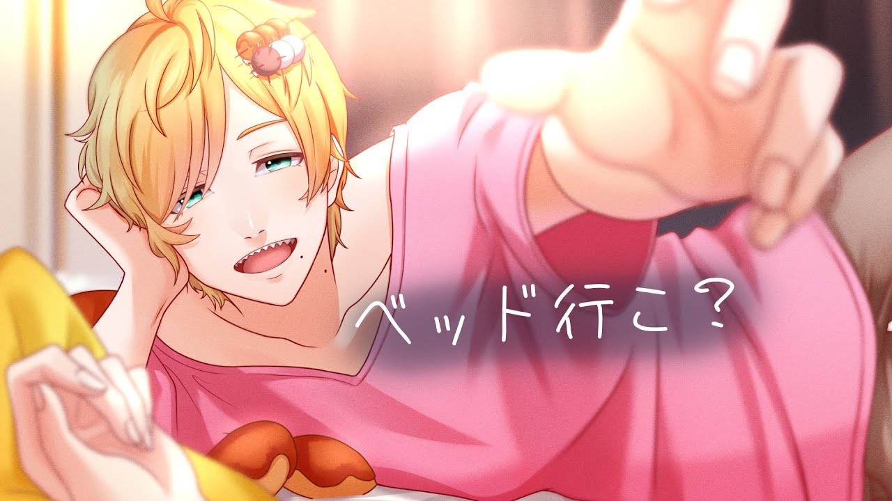 【女性向けボイス】寝ぼけた彼女をベッドに連れ込む彼氏【シチュエーションボイス/みたらしうにに】