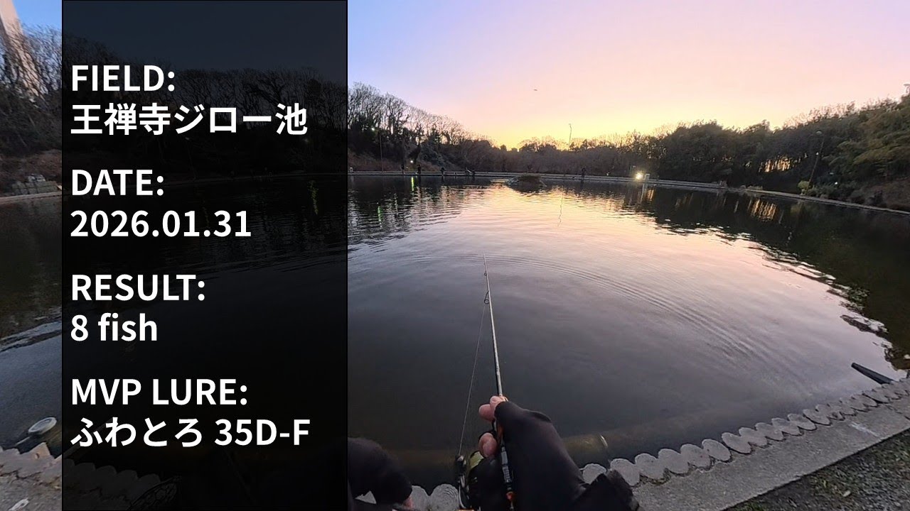 【全8匹】王禅寺 ジロー池 2026年1月31日 全ヒットシーン