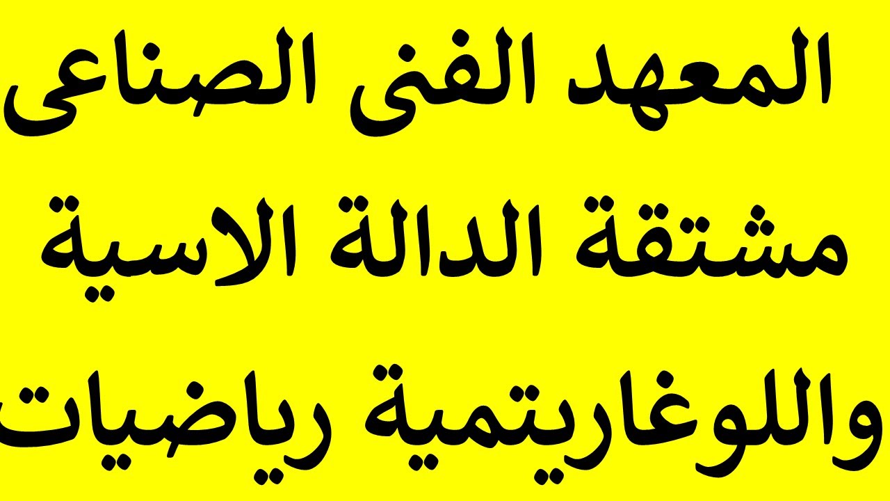 رياضة معهد فنى صناعى مشتقة الدالة الاسية واللوغاريتمية 2021