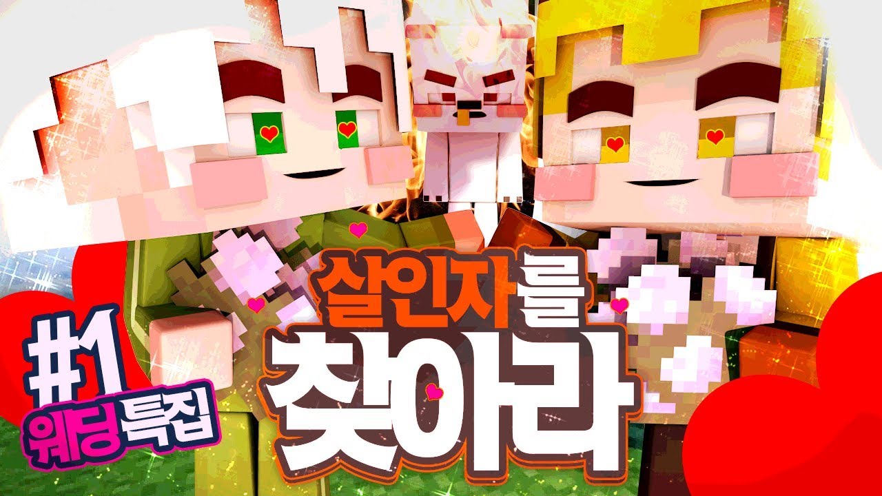 ★레전드★ 오늘은 살인자가 4명?! 살인자를 찾아라 웨딩특집 1부 | 악어 마인크래프트 Who's the killer