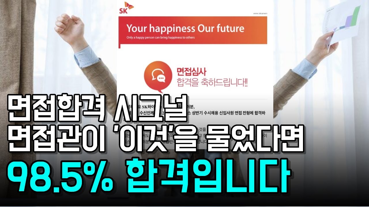 준비 안하면 탈락하는 면접 질문 5가지! 현대/SK그룹 인사팀 10년차 #면접 #취업 #면접질문