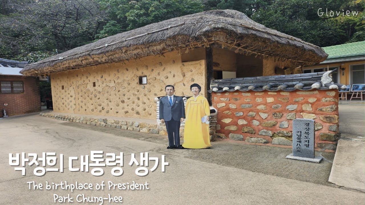 박정희 대통령 생가  The birthplace of President Park Chung-hee