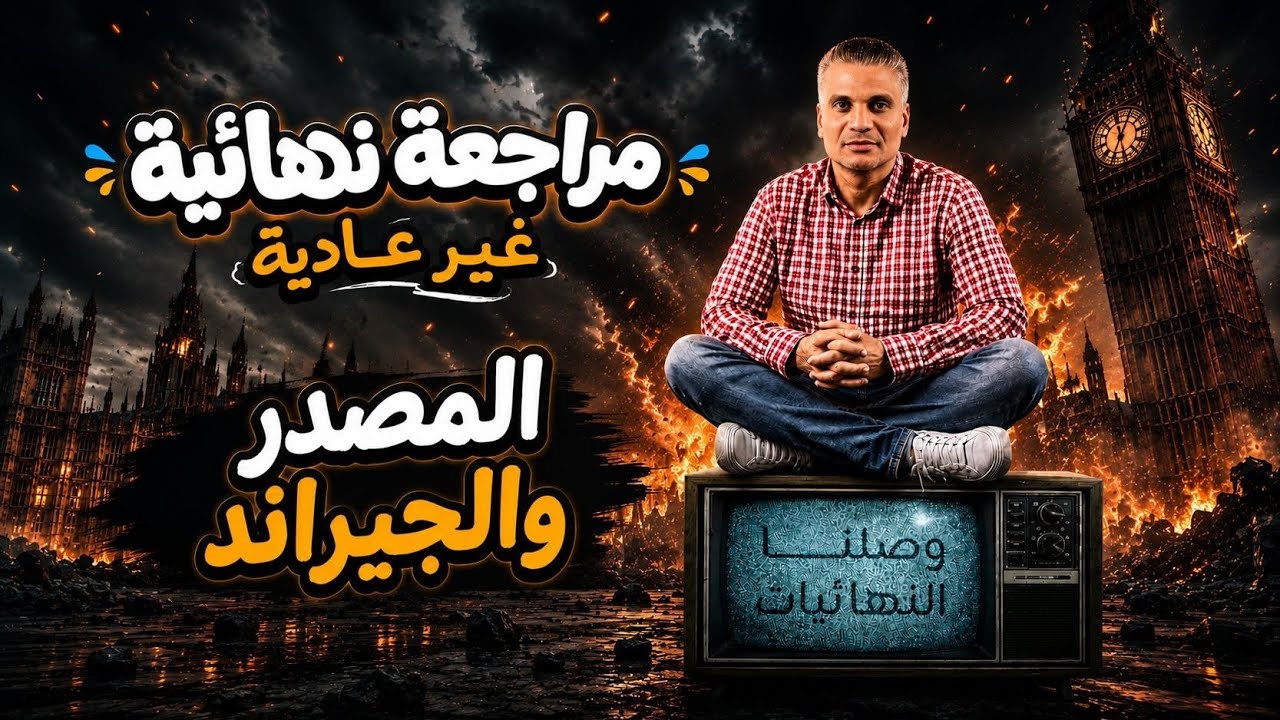 #انجليزي - أولي ثانوي[ جرامر الوحدة الرابعة ] المصدر والجيراند