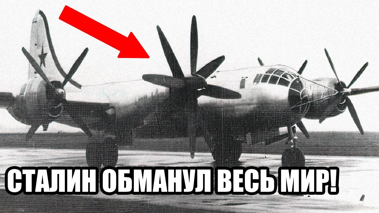 Как СССР скопировал самый смертоносный бомбардировщик Америки и напугал весь Запад!