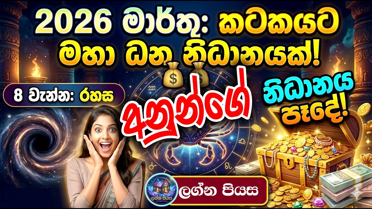 කටක ලග්න ඔබ මේ රහස දැනගත්තොත් මාර්තු මාසය රත්තරන්!  අනුන්ගෙන් වාසි 💰😱 | #viral