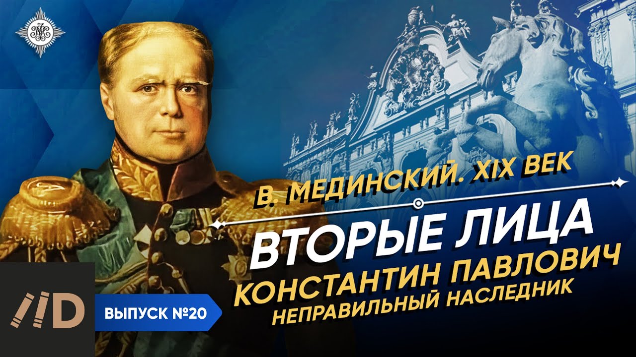 Серия 50. "Вторые" лица. Константин Павлович. "Неправильный наследник"