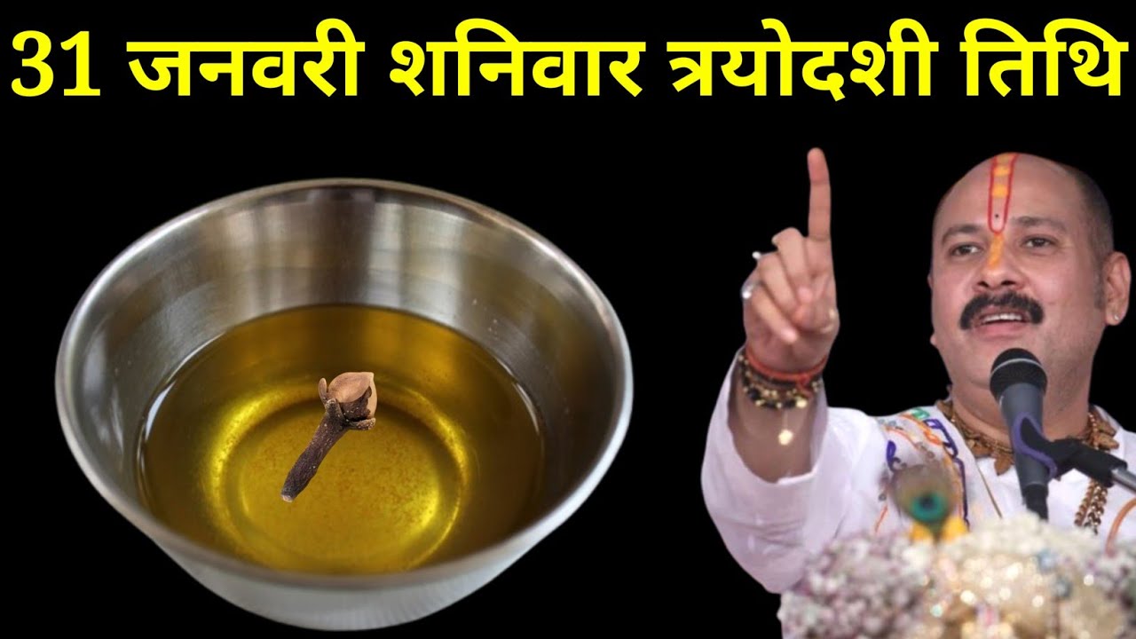 31 जनवरी माघ शनिवार त्रयोदशी तिथि वाले दिन 1 कटोरी तेल वाला उपाय जरूर करें। Pradeep mishraji