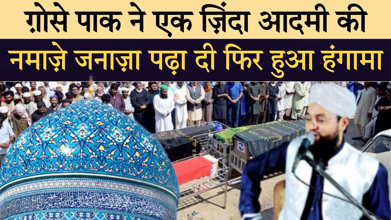 Huzur Ghous e Azam Ne Zinda Admi Ki Namaze Janaza Kiu Padhayi By Molana Imtiyaz Barkati