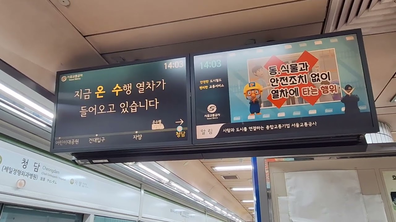 서울 지하철 7호선 청담역 온수행 열차 도착
