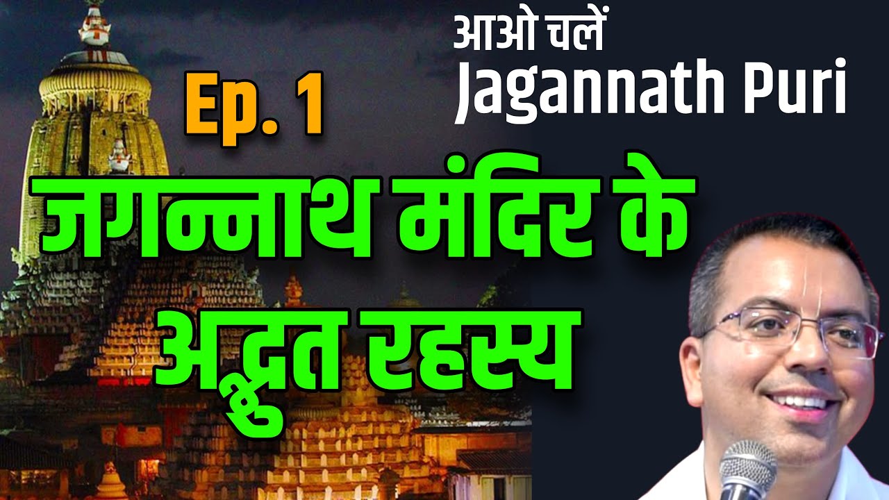 जगन्नाथ मंदिर के अद्भुत रहस्य एवं दर्शनीय स्थल || आओ चलें Jagannath Puri Ep.1 || HG Amala Krishna Pr