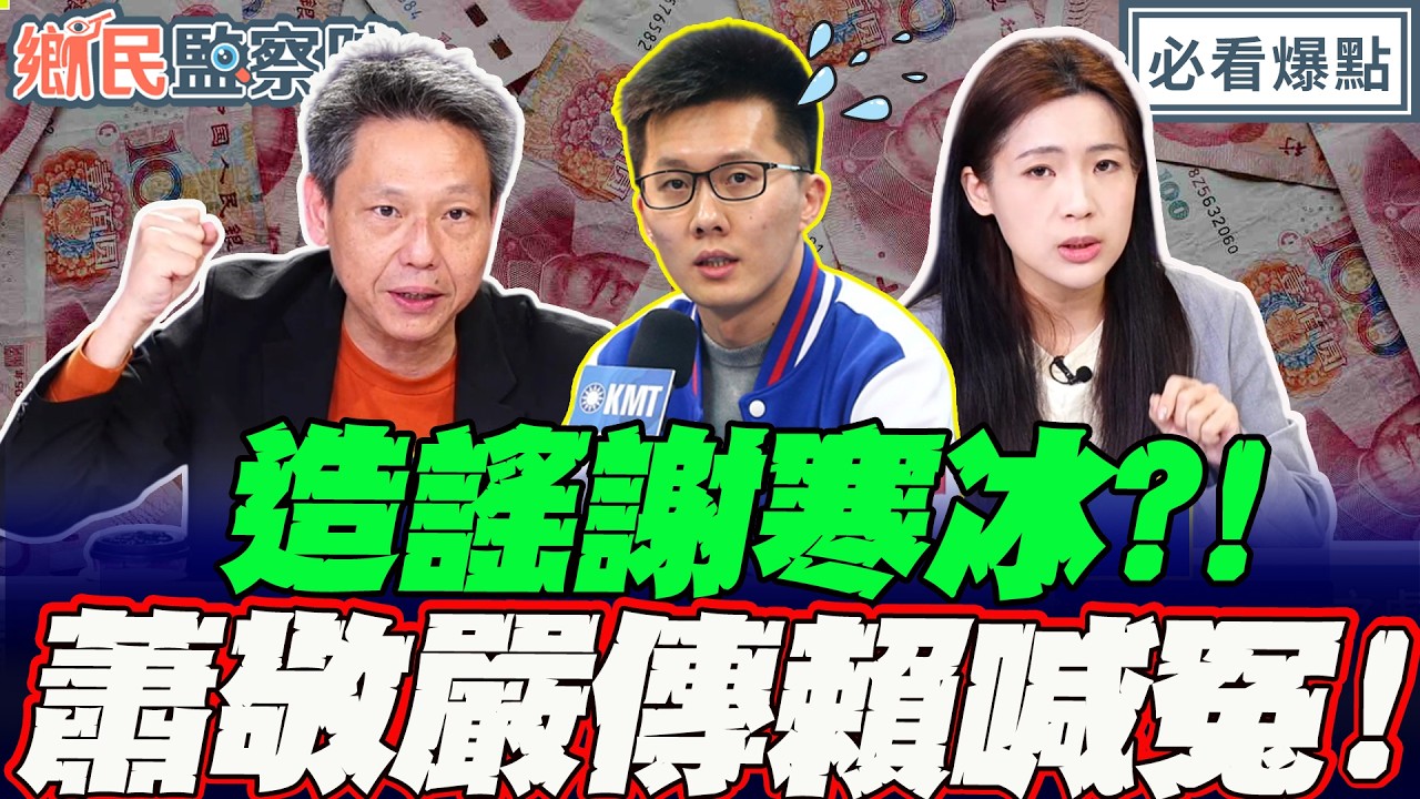 不只臭自家人？！蕭敬嚴造謠謝寒冰一集通告兩萬人民幣 ？節目中急傳賴澄清！｜王淺秋 謝寒冰 葉元之 徐巧芯【鄉民監察院】必看爆點💥20260318