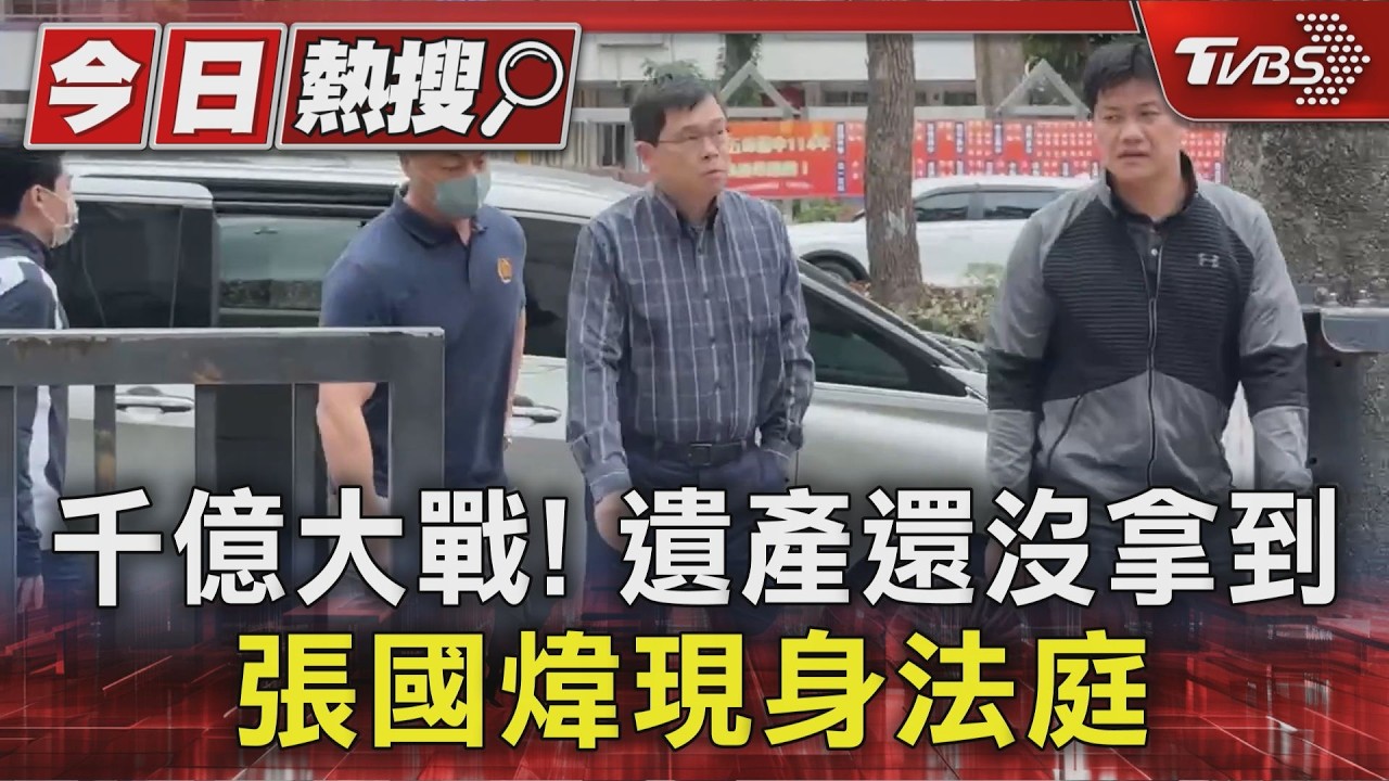 千億大戰! 遺產還沒拿到 張國煒現身法庭｜TVBS新聞 @TVBSNEWS01