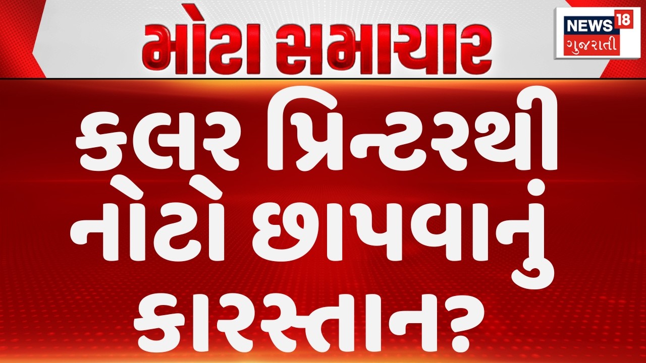 Vadodara Shocking News | દેશના અર્થતંત્રને ખોખલું કરવાના એક મોટા ષડયંત્રનો પર્દાફાશ |News18 Gujarati