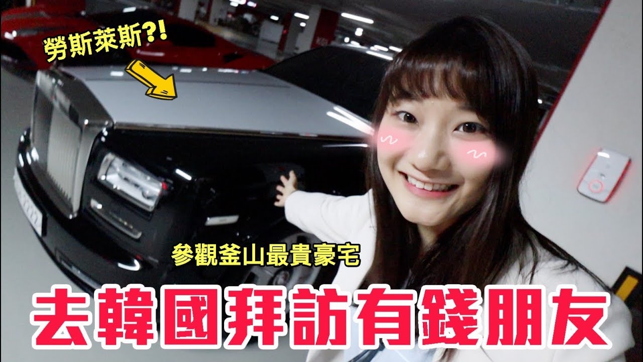 開箱韓國富豪超浮誇生活！跟韓國土豪過一天！｜愛莉莎莎Alisasa