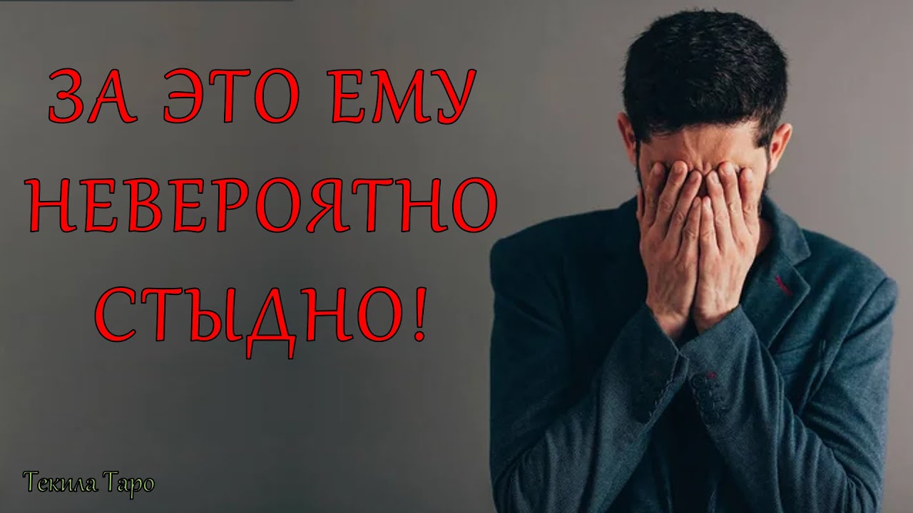 Анимированное таро:‼️За что ЕМУ СТЫДНО перед ТОБОЙ?‼️