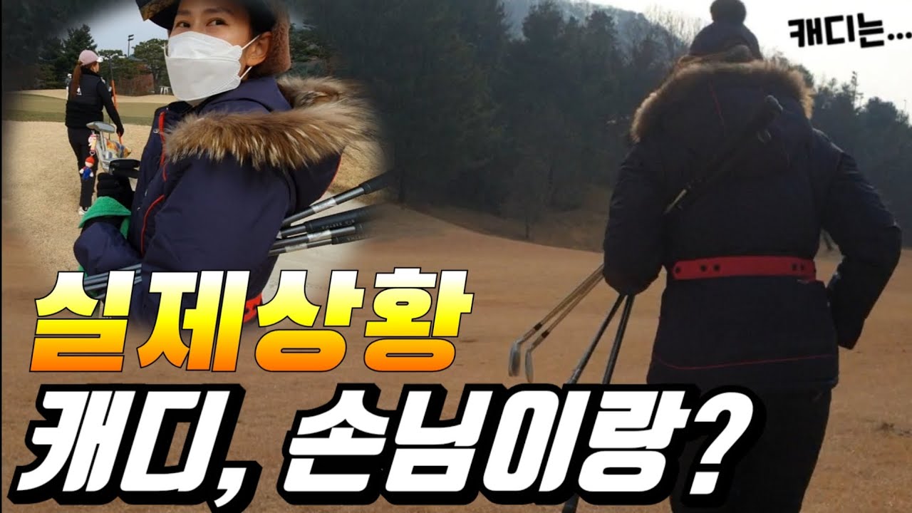 이런 캐디를 봤나? 🗣 용인 블루원CC에서 일했습니다