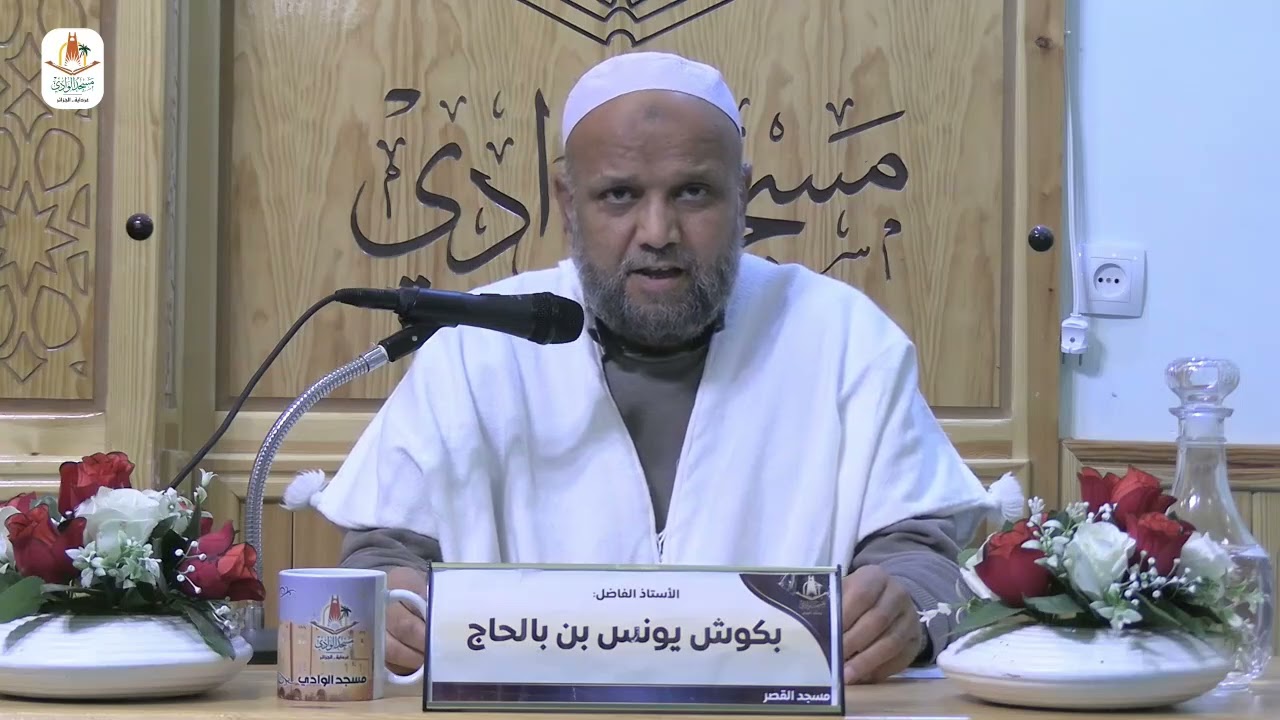 فقه الحديث/  فضل الصدقة / الشيخ يونس بكوش