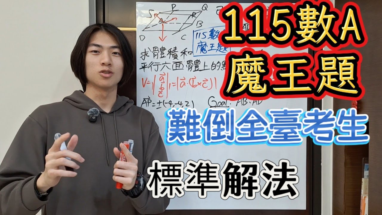 【學測系列】「空間向量」115 學測最難一題｜12 萬人卡關的空間向量魔王題，算到懷疑自己