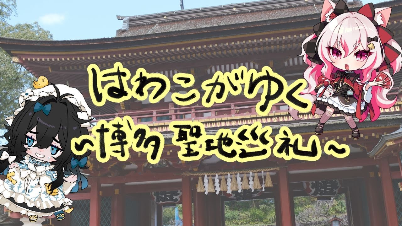 【聖地巡礼】はわこがゆく～博多編～【#泡喰はわこ/#新人Vtuber /#数寄屋橋れんげ 】