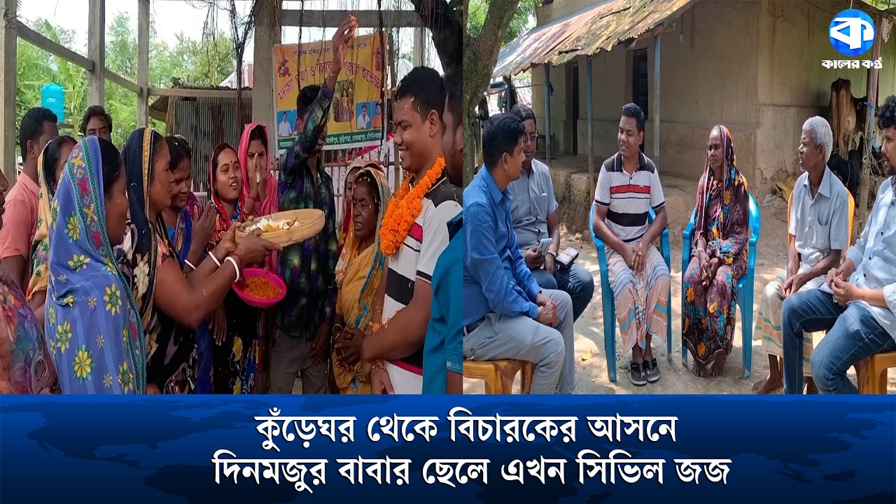 দিনমজুর বাবার ছেলে এখন সিভিল জজ | Civil Judge | Success Story | Inspiration | Kaler Kantho