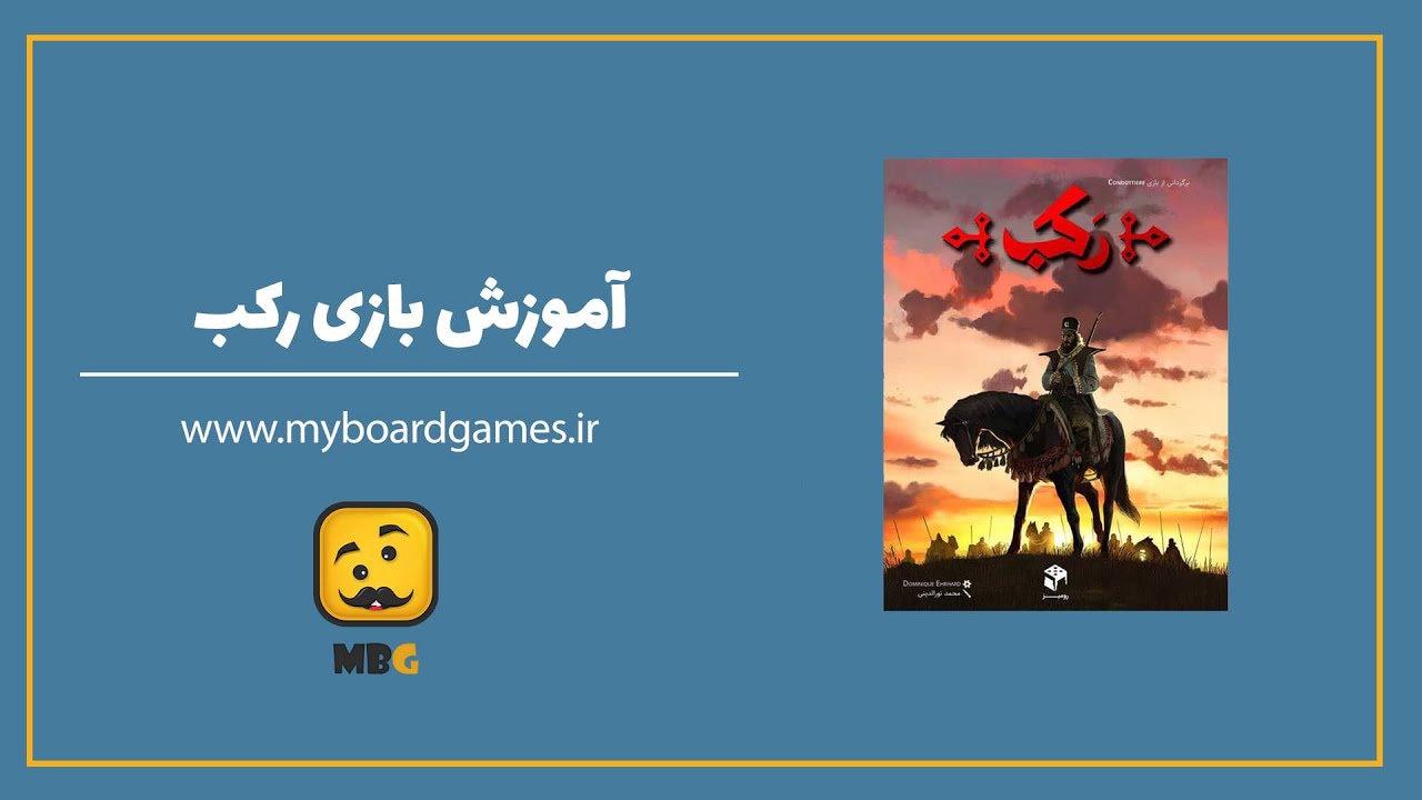 (rakab)آموزش بازی رکب