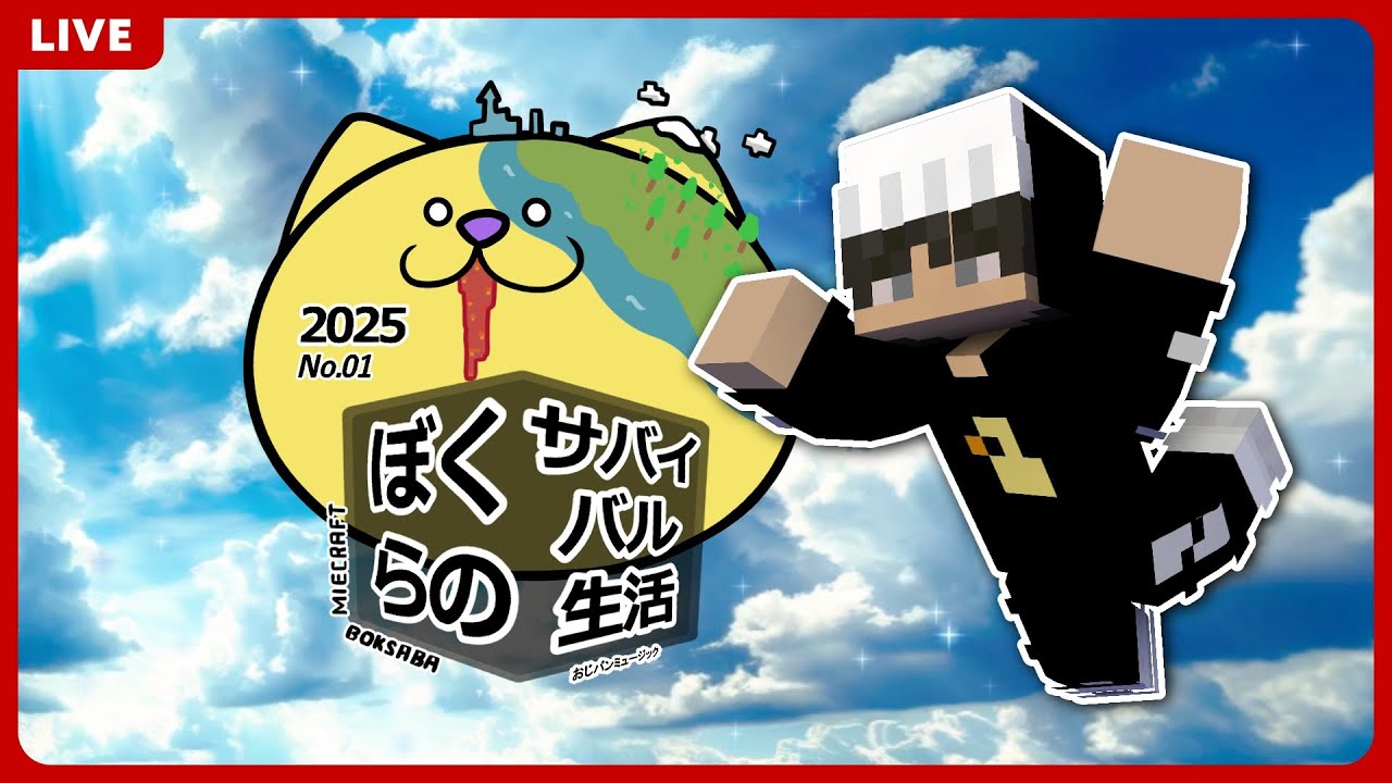 【＃ぼくサバ】ありがとう【参加型マイクラ】【＃おじパンミュージック】